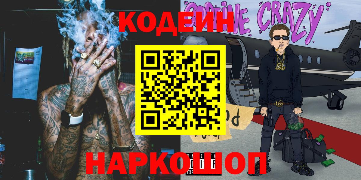 Спасск-Дальний  Кодеин напиток Lean (лин)  Вход с VPN 